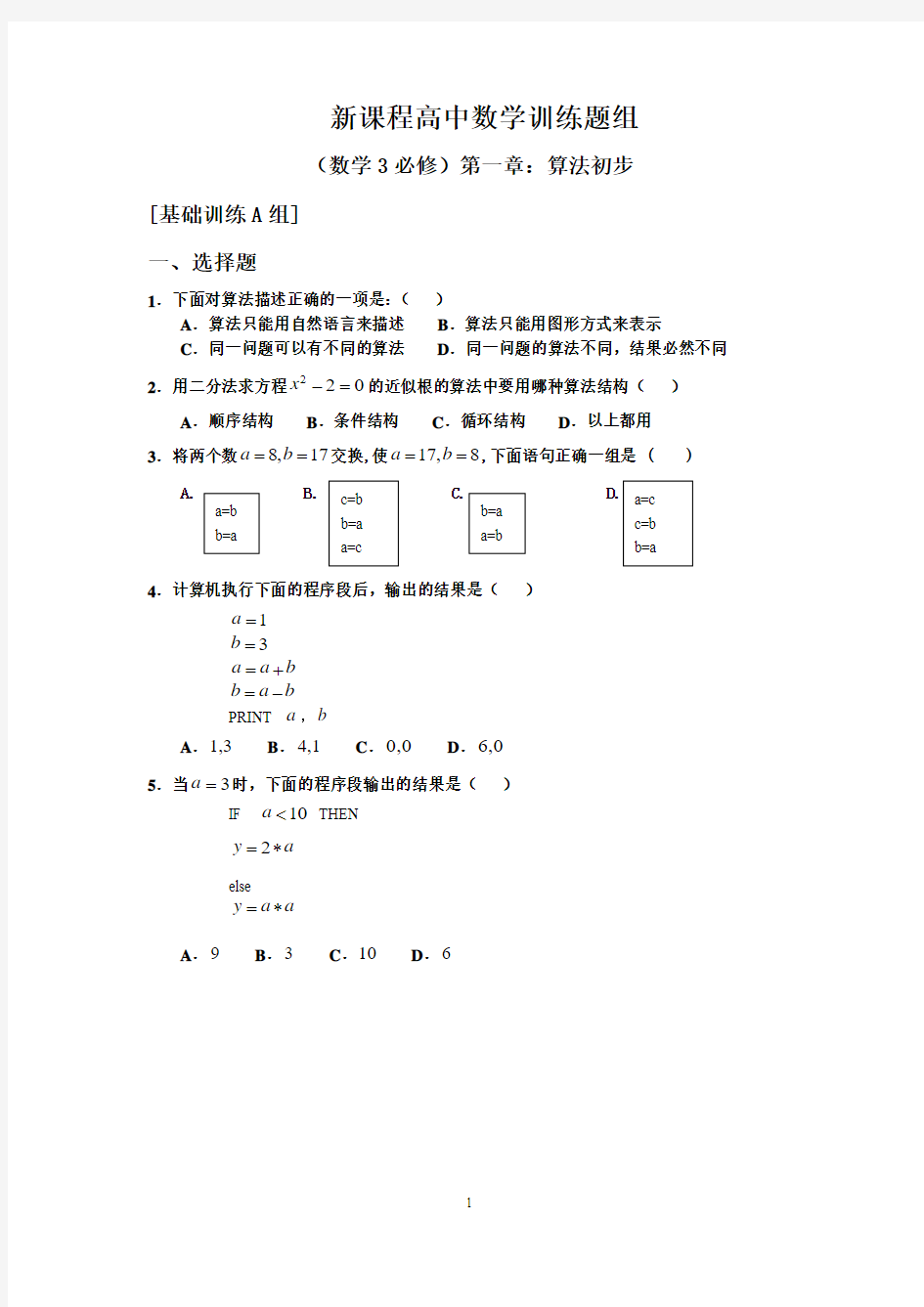 新课程高中数学测试题组(必修3)含答案