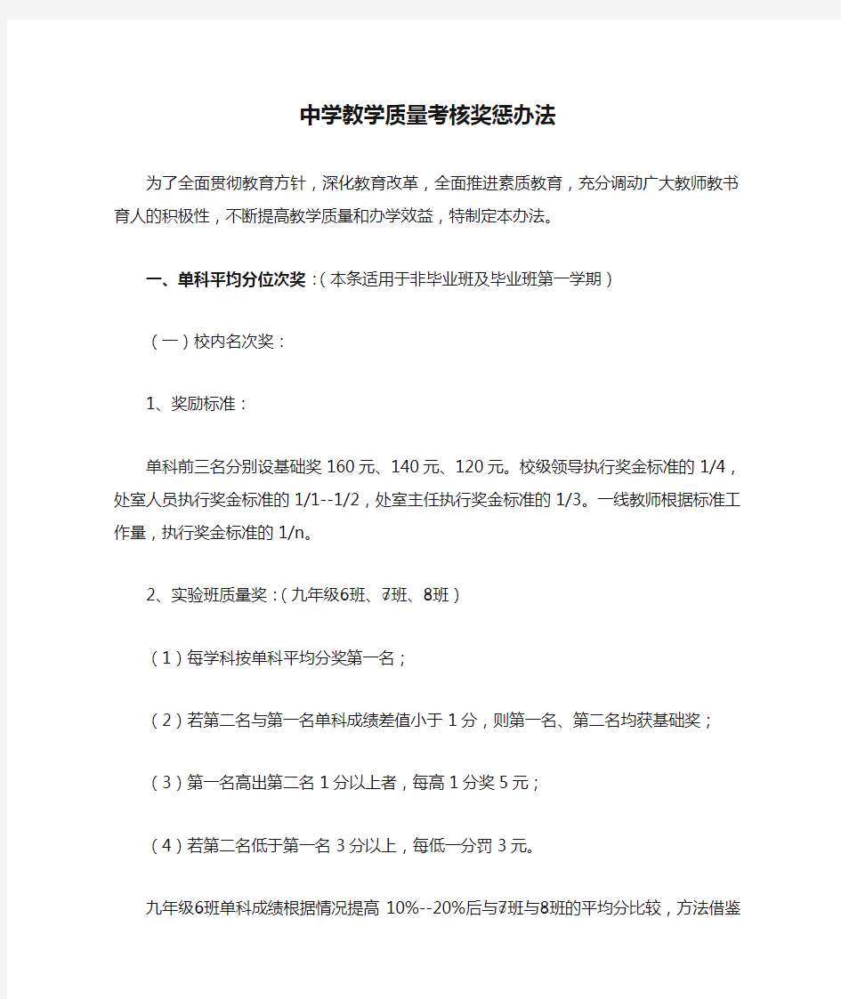 中学教学质量考核奖惩办法 Word 文档