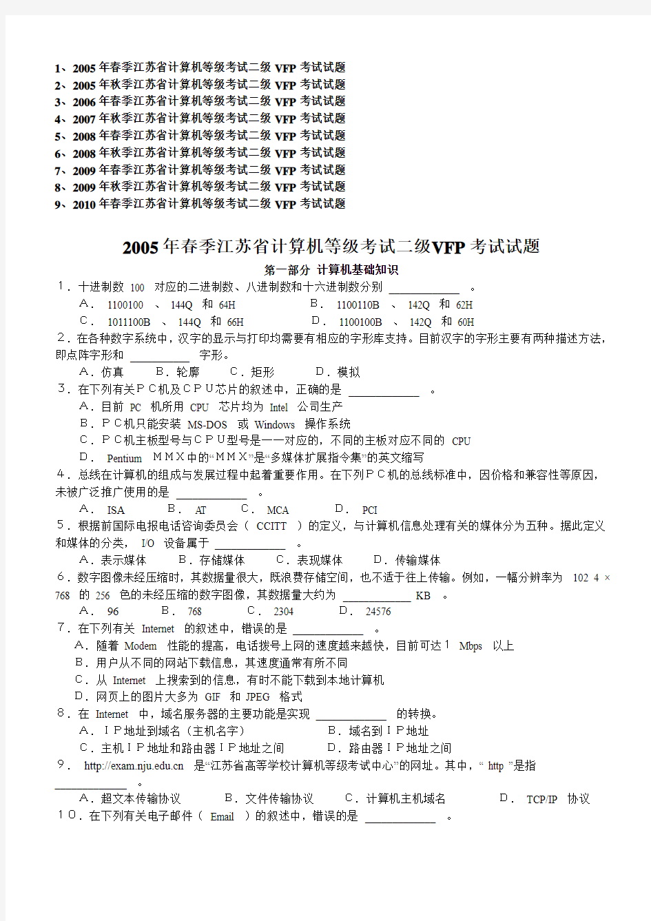 江苏省计算机vfp考试历年真题2005-2010