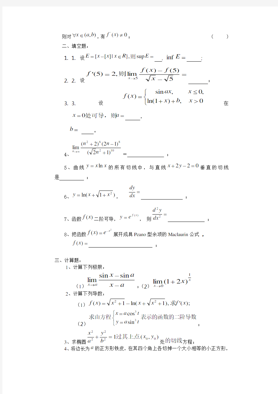 第一学期数学分析期末考试试题库