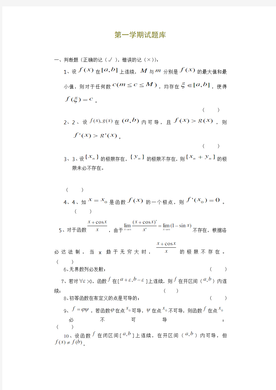 第一学期数学分析期末考试试题库