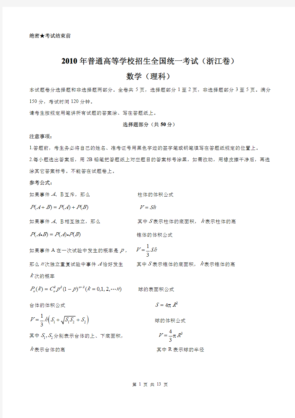 2010年浙江省高考理科数学试题及答案_免费下载