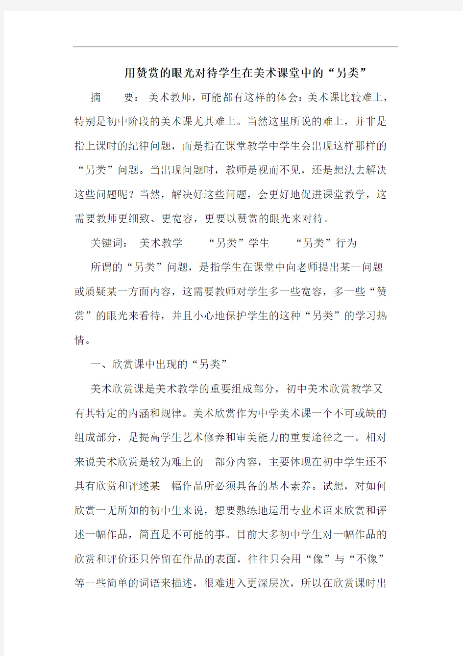 用赞赏的眼光对待学生在美术课堂中的“另类”