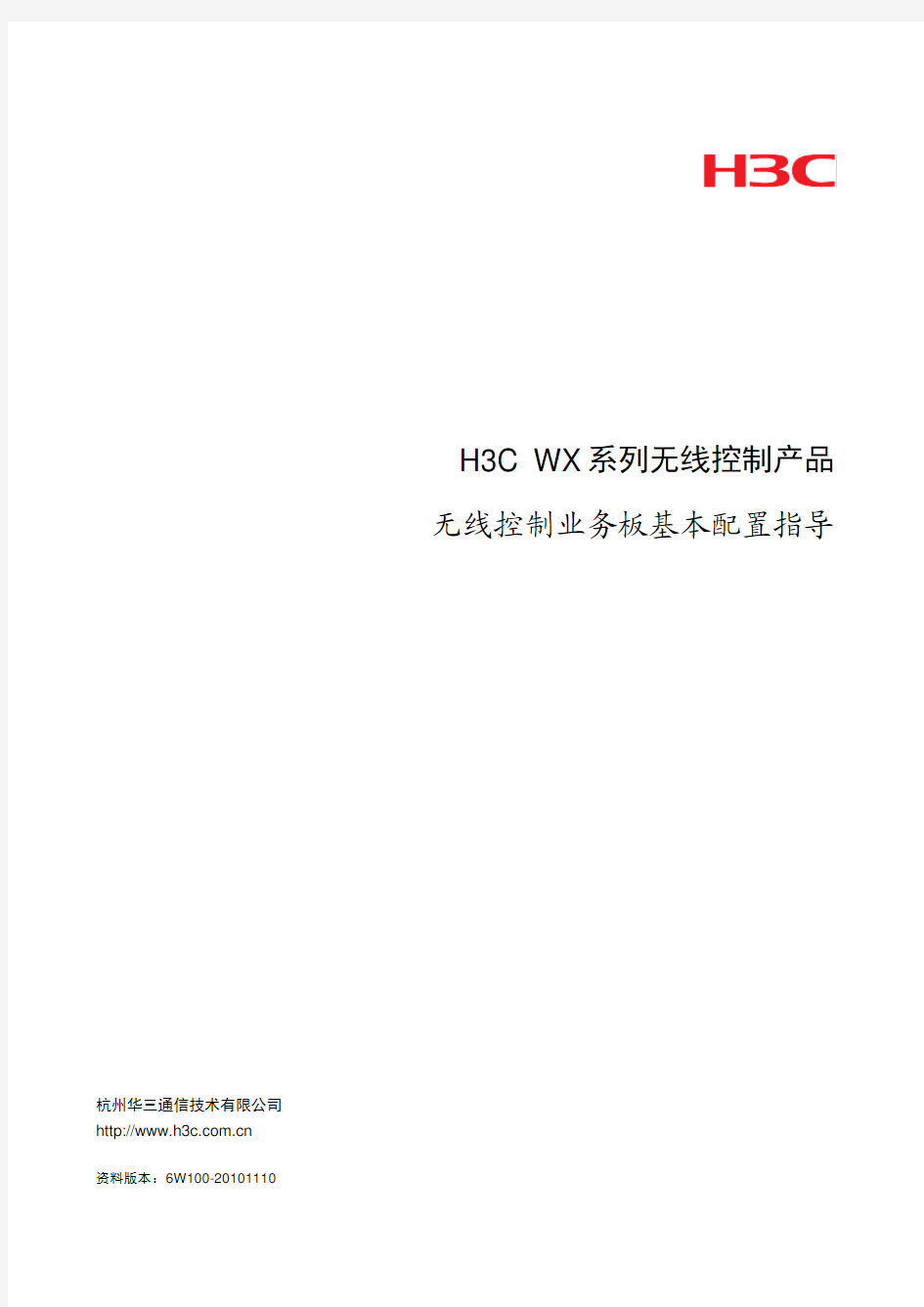H3C无线控制业务板基本配置指导-整本手册