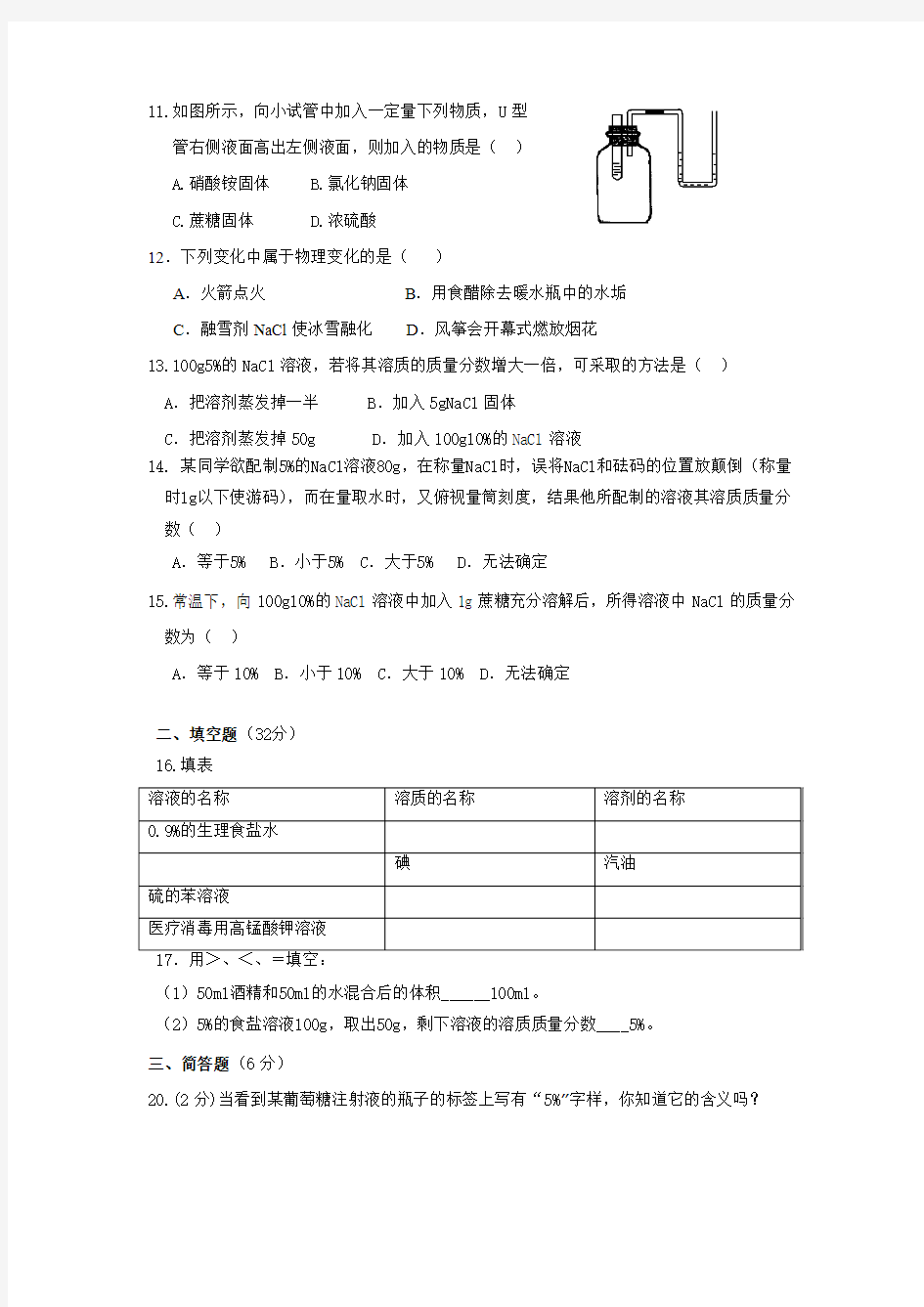 鲁教版五四制初中八年级化学第三单元溶液测试题