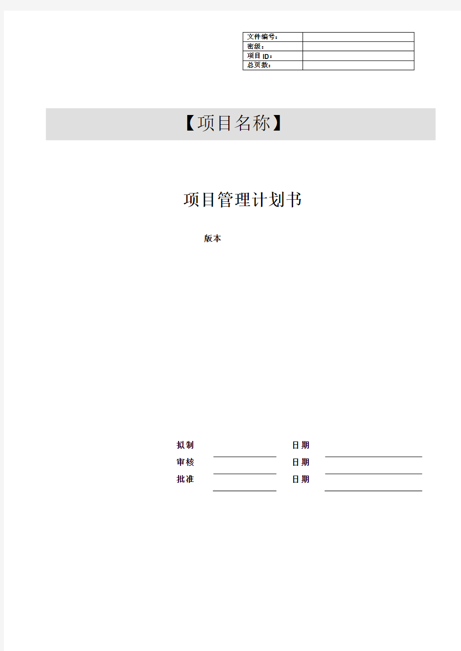 项目管理计划书