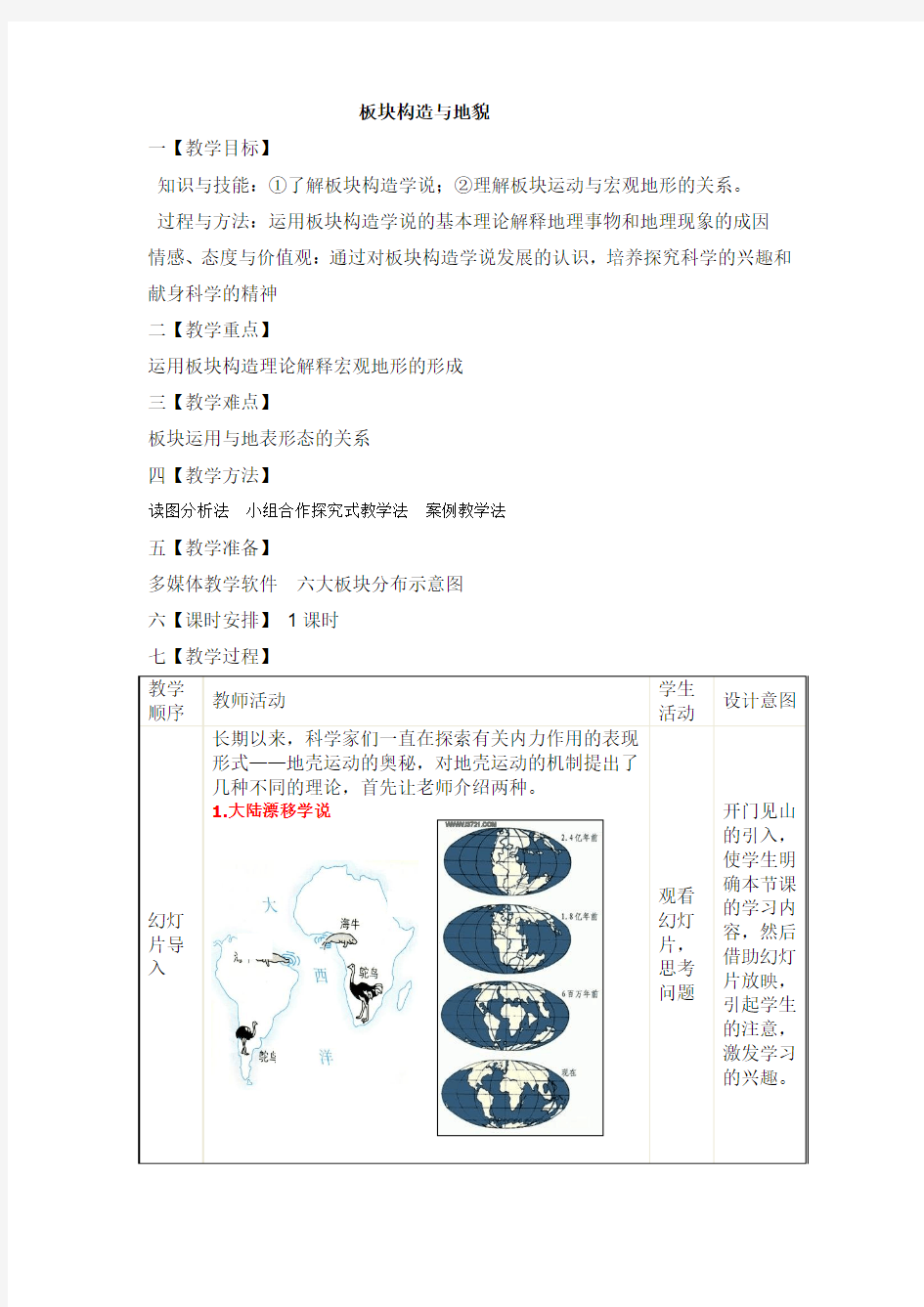 板块构造与地貌(教案)