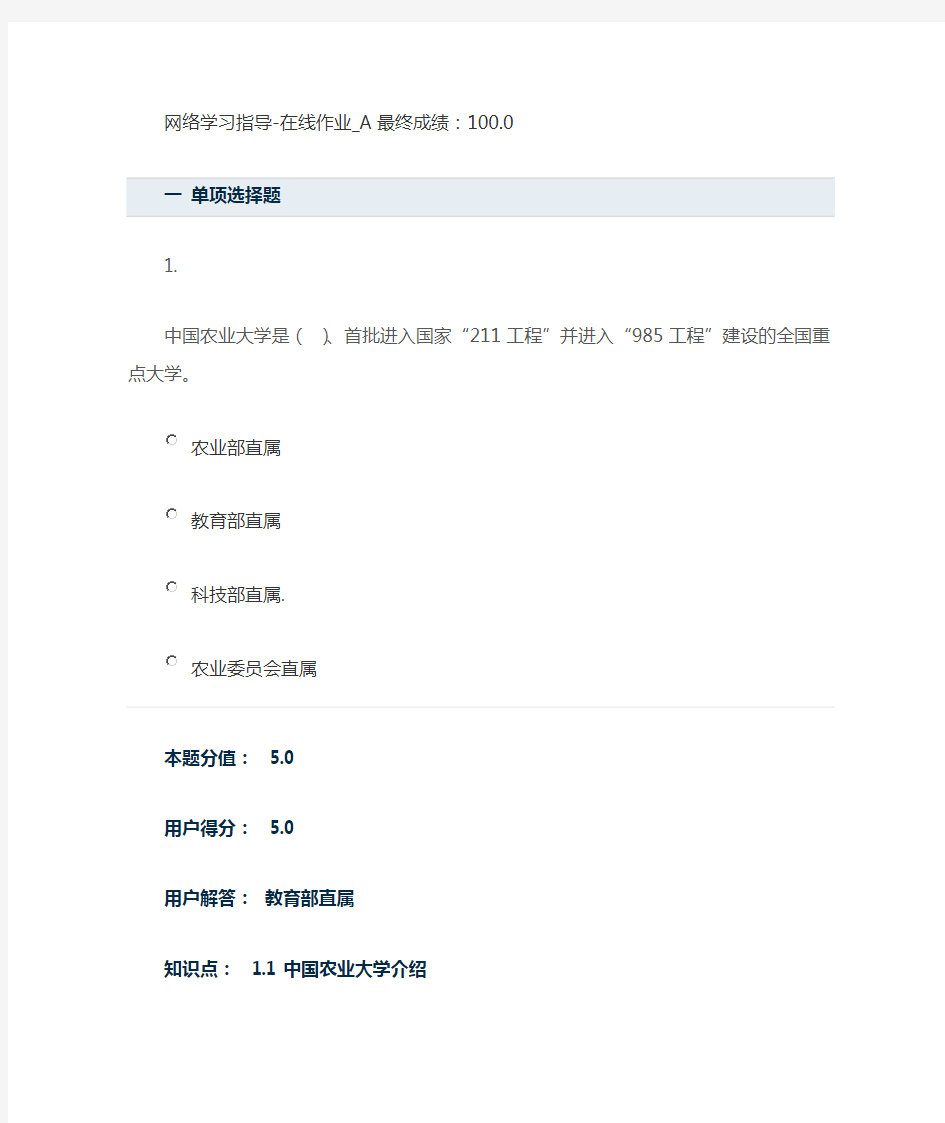 网上农大 网络学习指导-在线作业_A 满分
