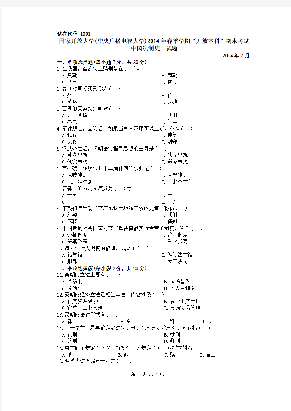 中央电大本科《中国法制史》期末考试题及答案(2014年7月)试卷代码1001