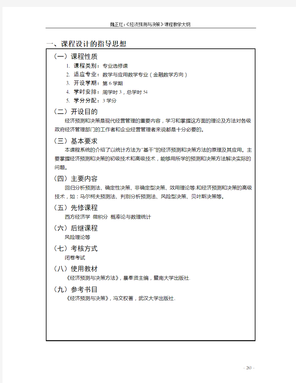 深圳大学 经济预测与决策课程教学大纲