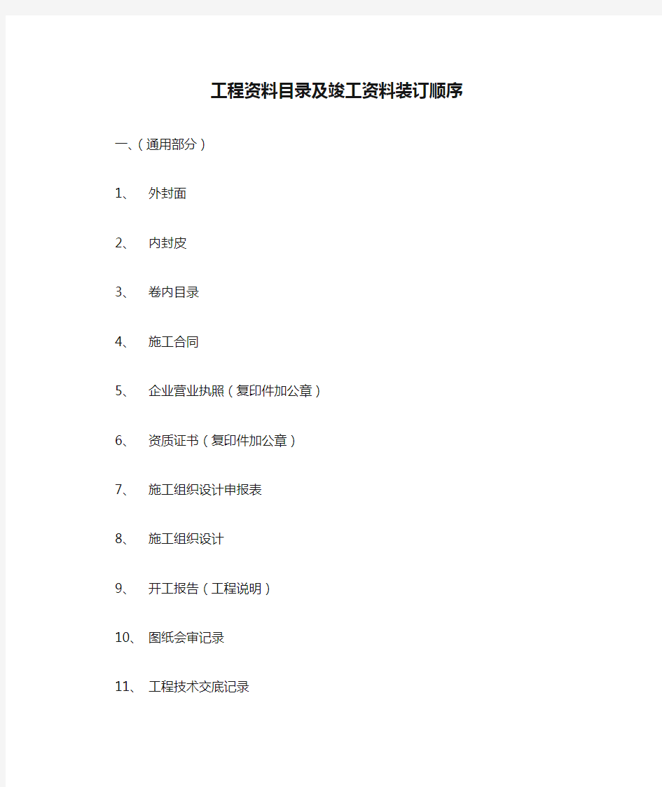 工程资料目录及竣工资料装订顺序