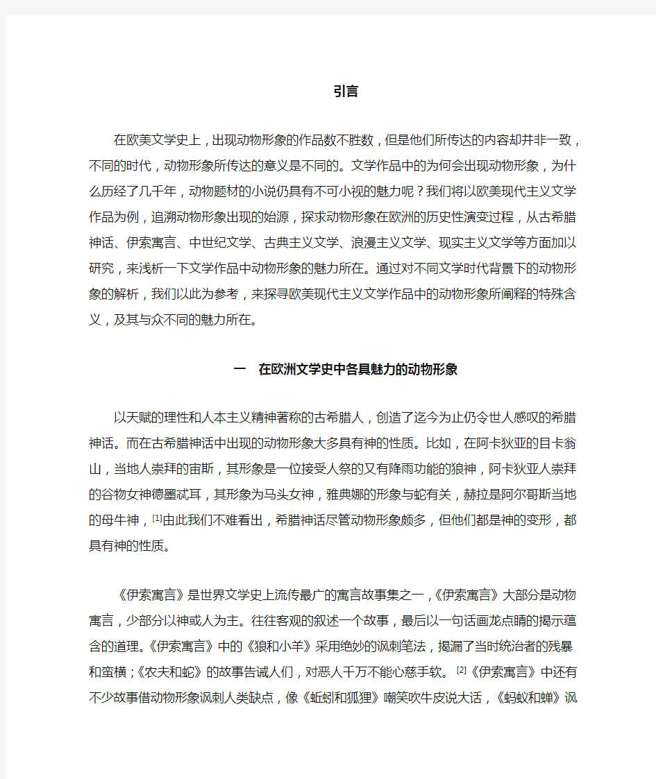 欧美现代主义文学作品中的动物形象