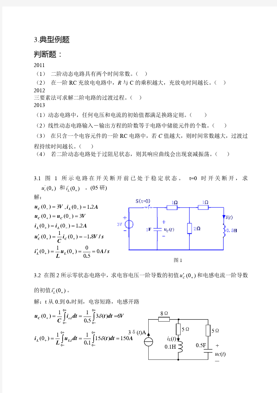 重庆大学电气考研2015年电路辅导题解(三、四章)