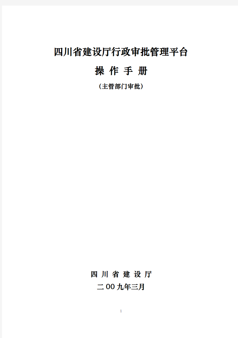 四川省建设厅行政审批系统操作手册(管理部门审批)