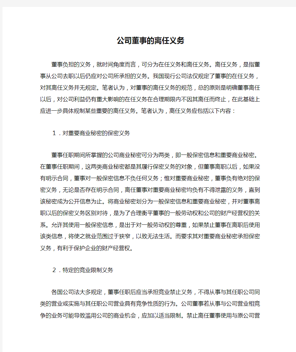 公司董事的离任义务