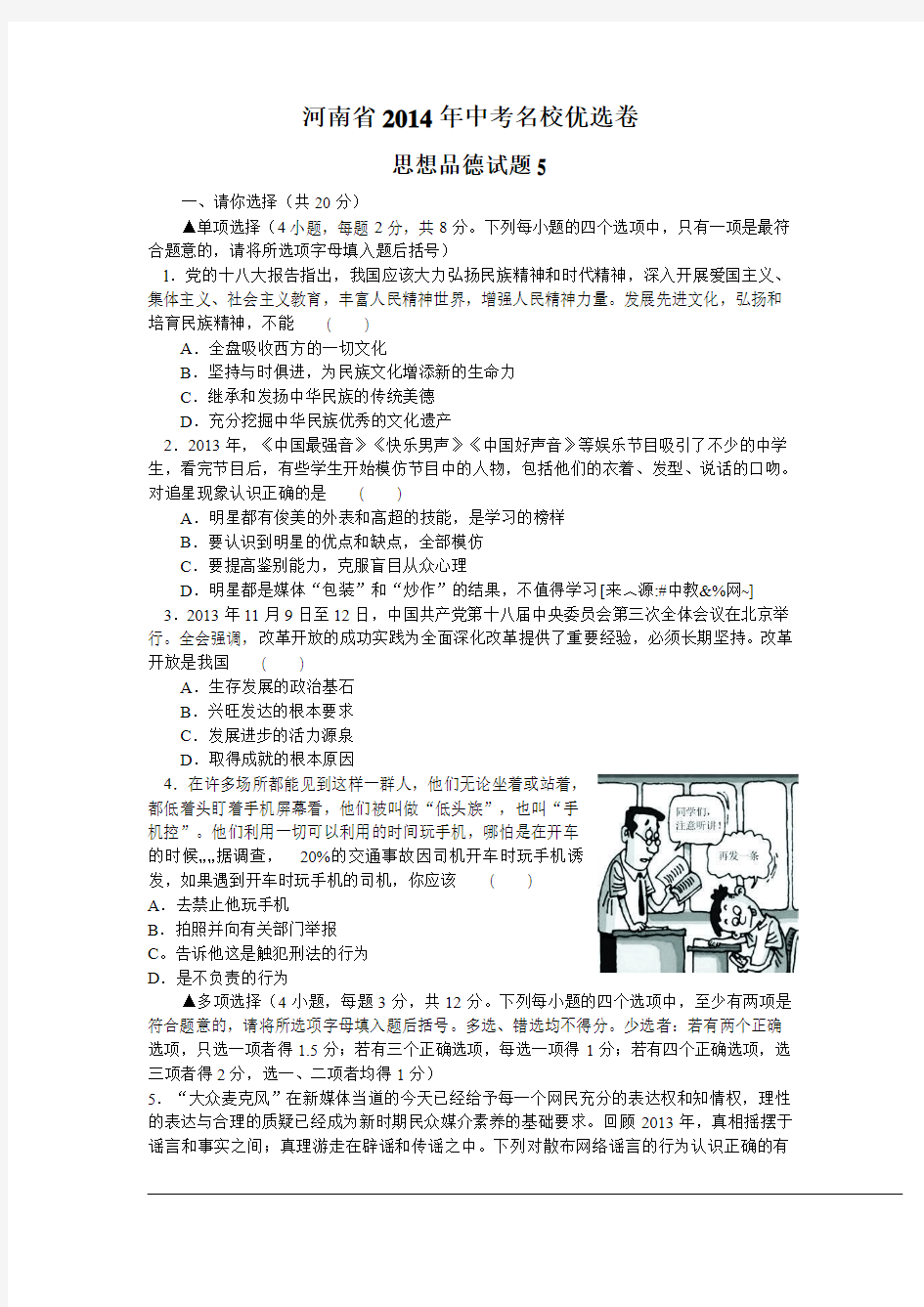 河南省2014年中考名校优选卷思想品德试题5