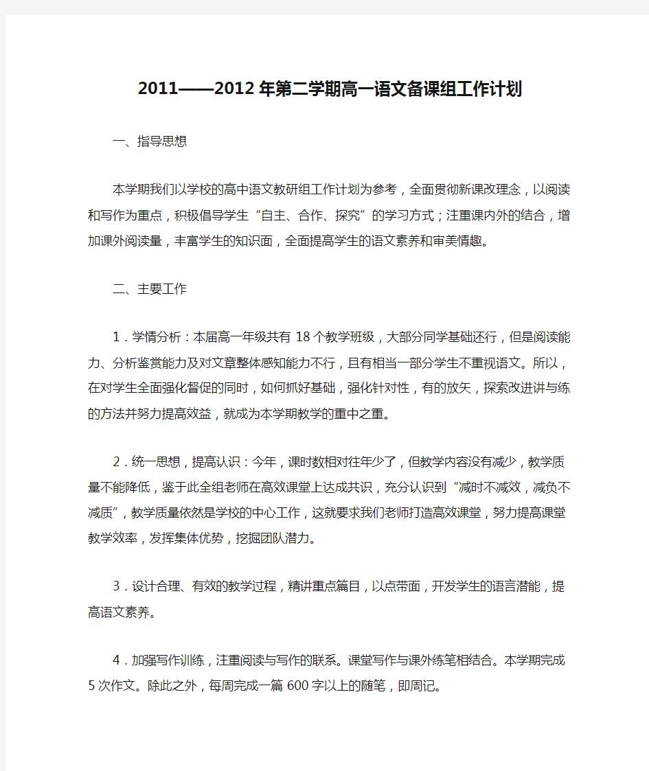 2011——2012年第二学期高一语文备课组工作计划