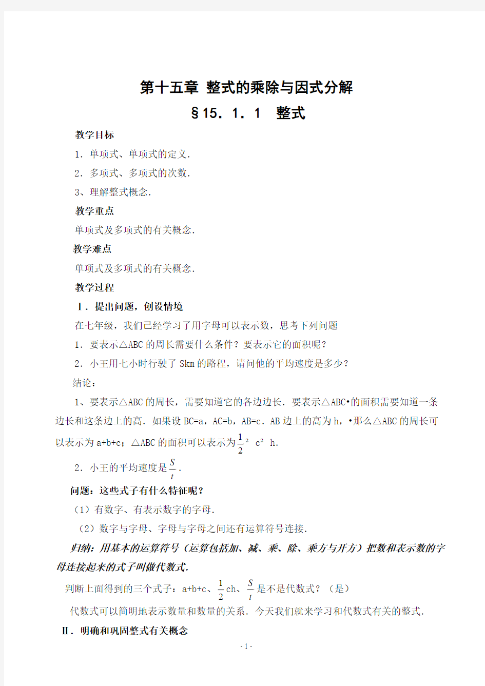 新课标人教版八年级数学上册第十五章整式的乘除与因式分解全章教案 2