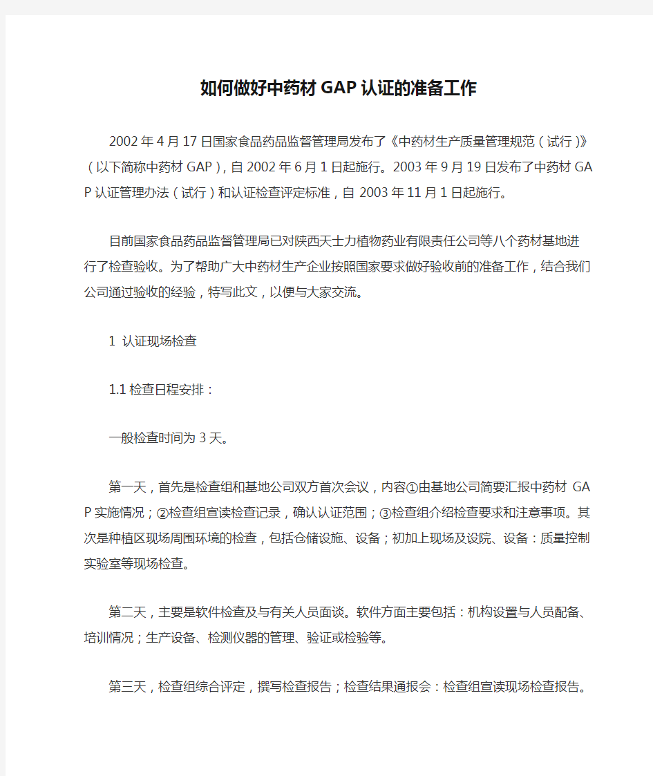 如何做好中药材GAP认证的准备工作