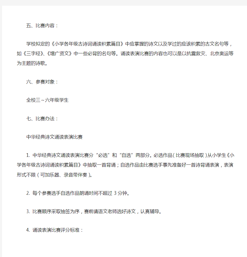 “中华经典诗文”诵读比赛活动方案