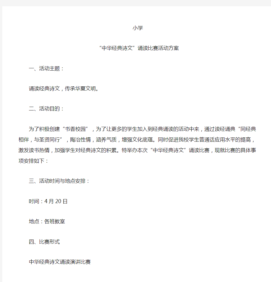 “中华经典诗文”诵读比赛活动方案