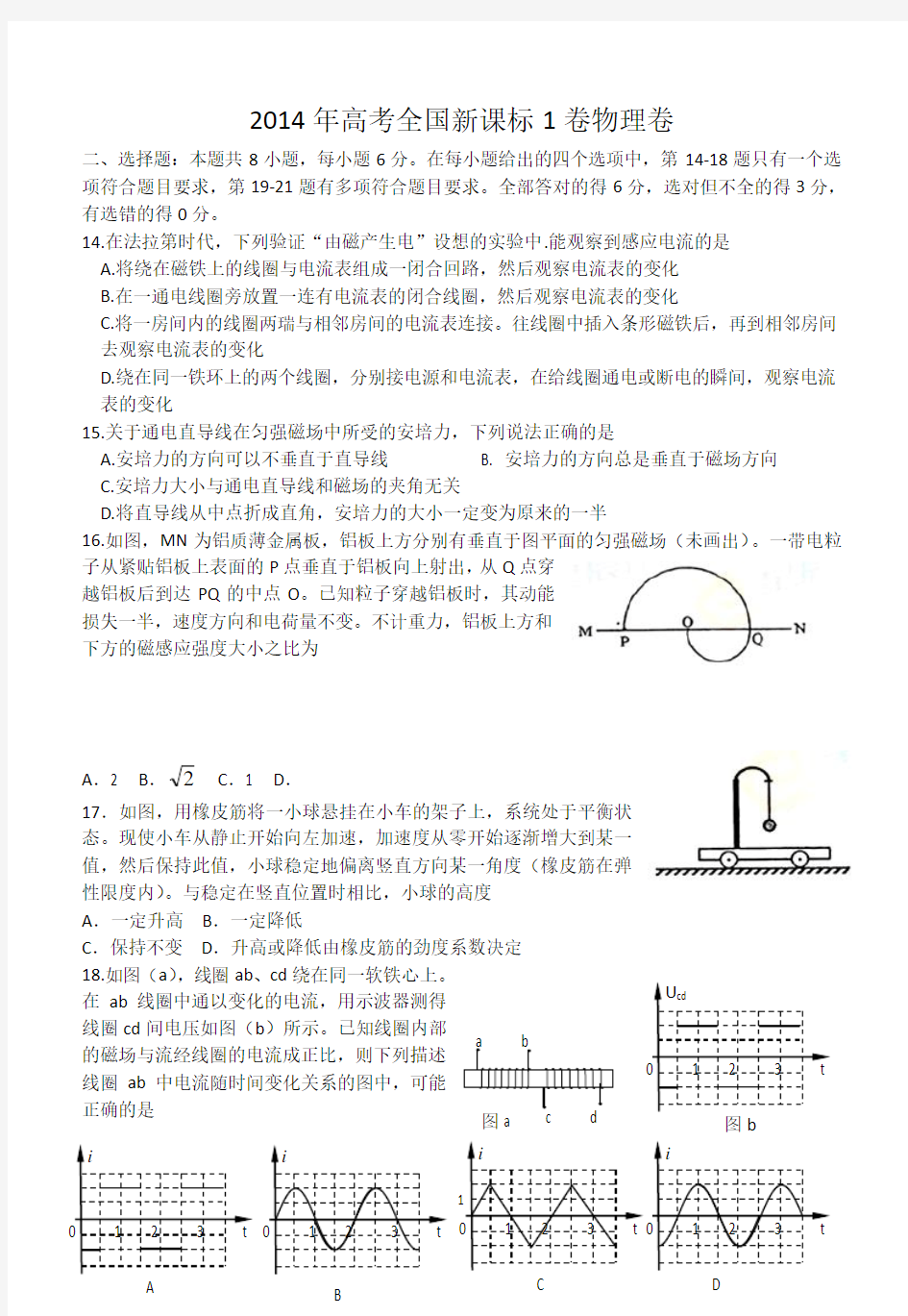 2014年高考全国新课标1卷物理及答案