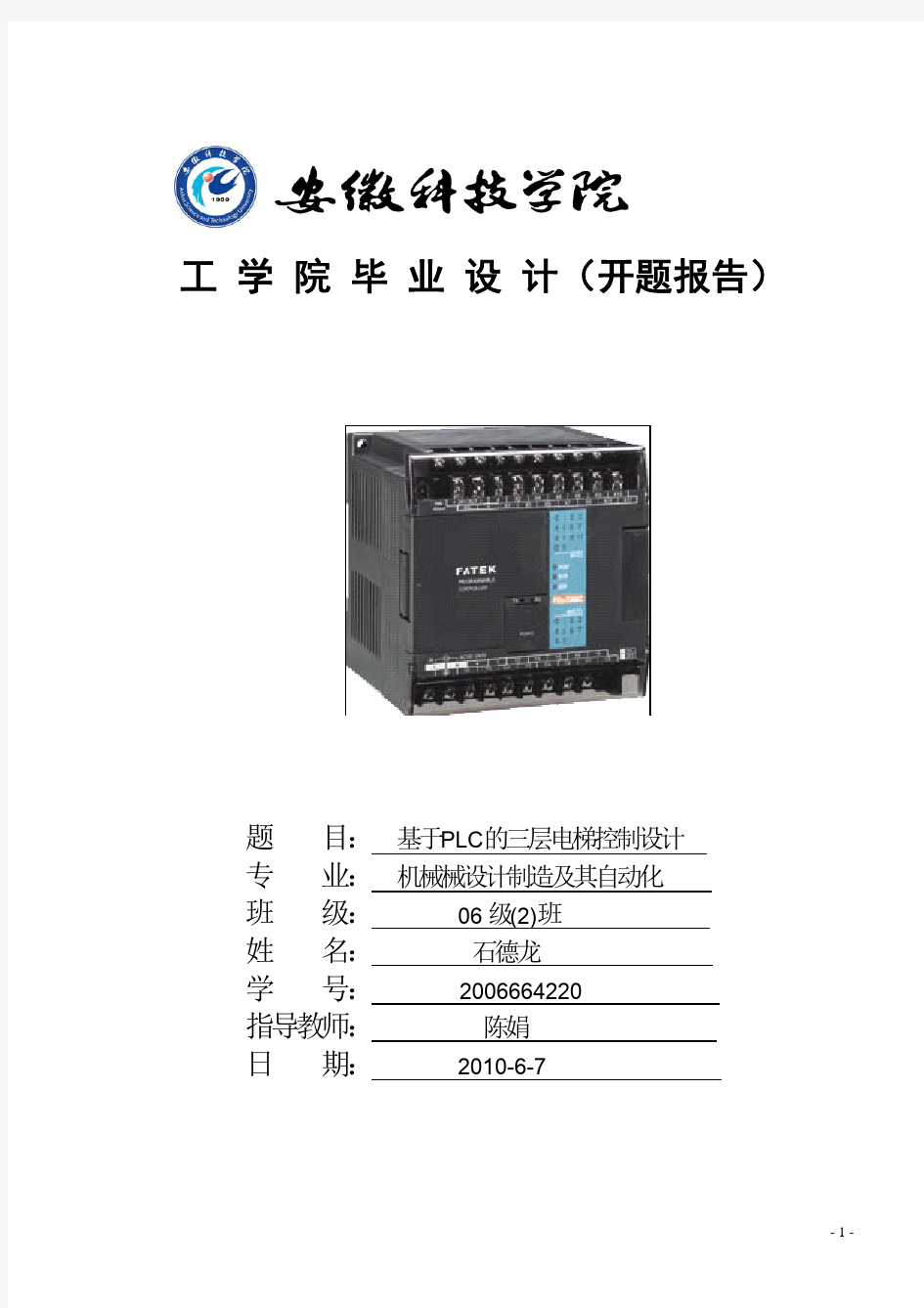 基于PLC的三层电梯控制系统设计_开题报告