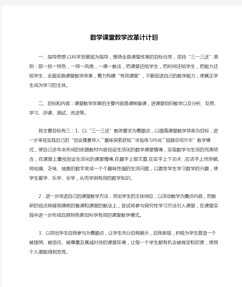 我的数学课堂教学改革计计划