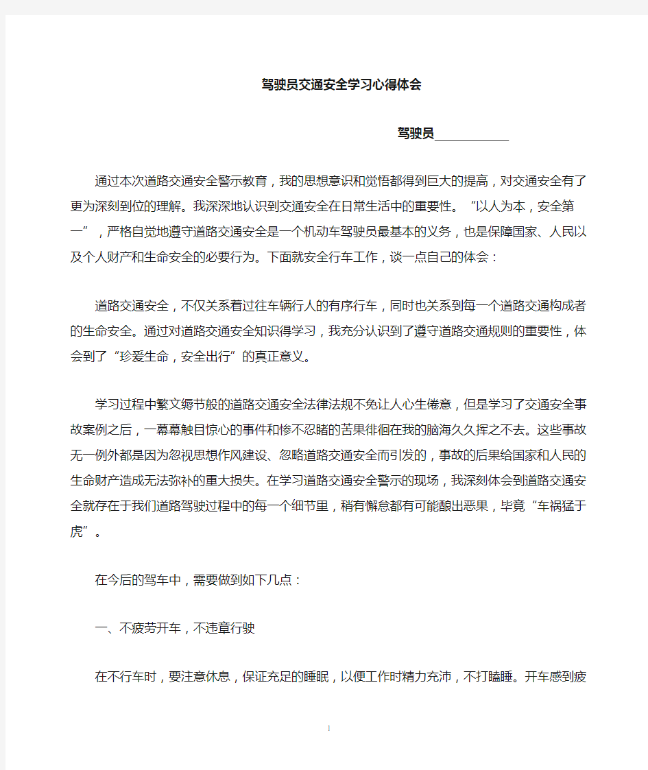 驾驶员交通安全学习心得