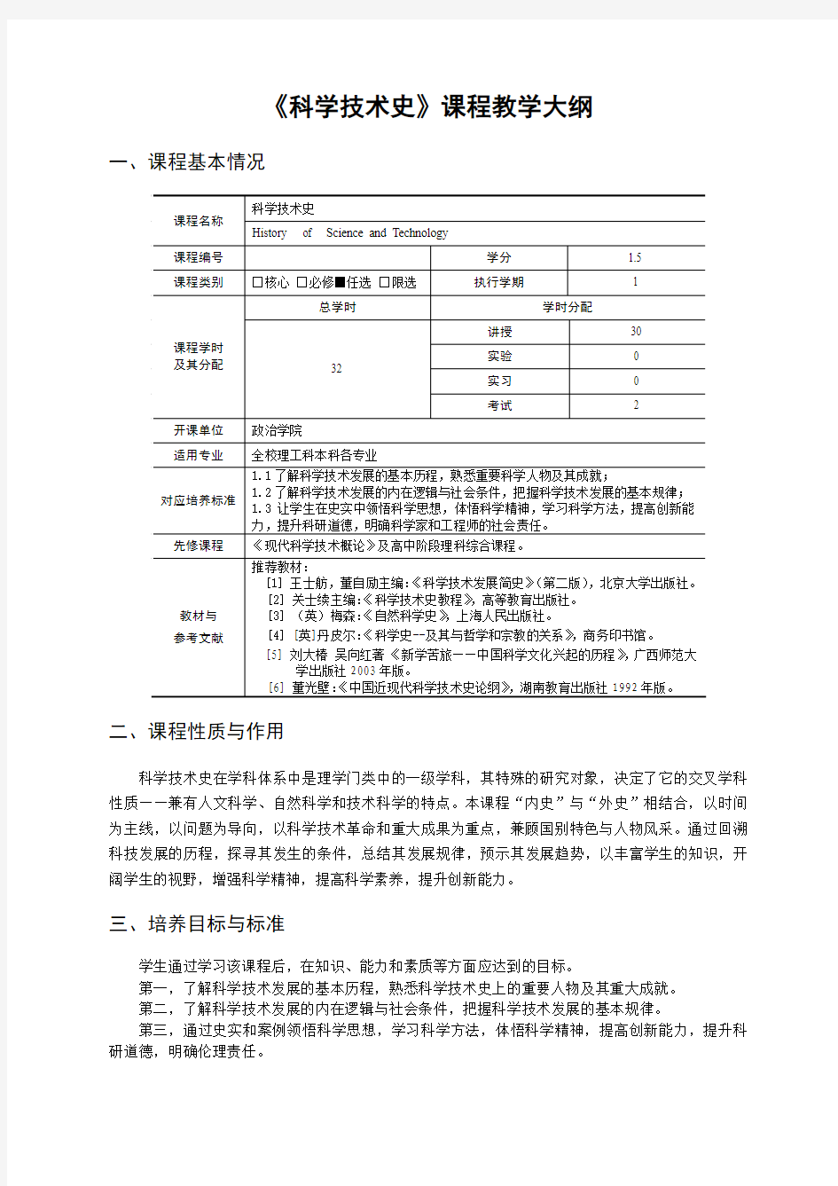 《科学技术史》课程教学大纲(刘松涛)