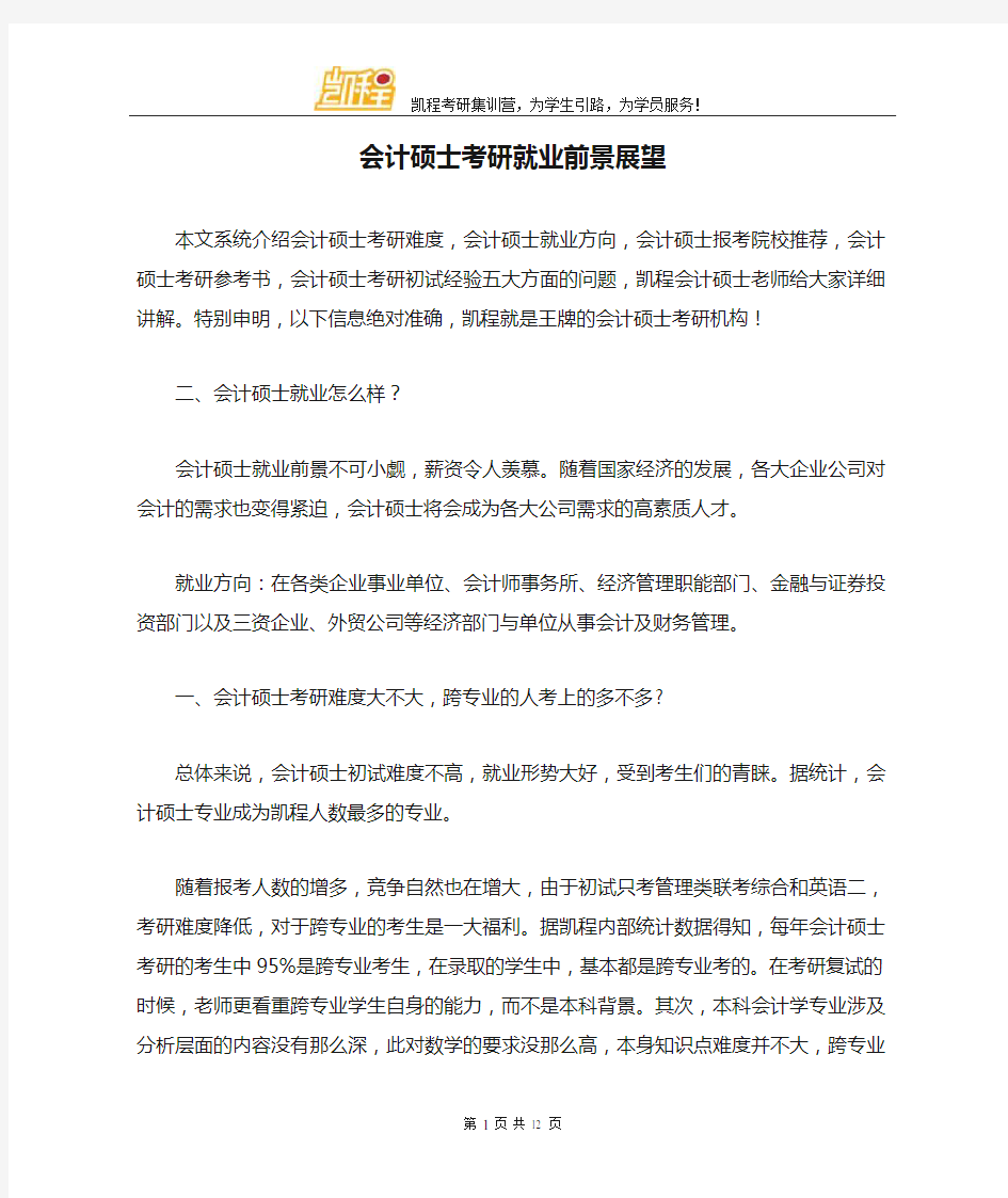 会计硕士考研就业前景展望