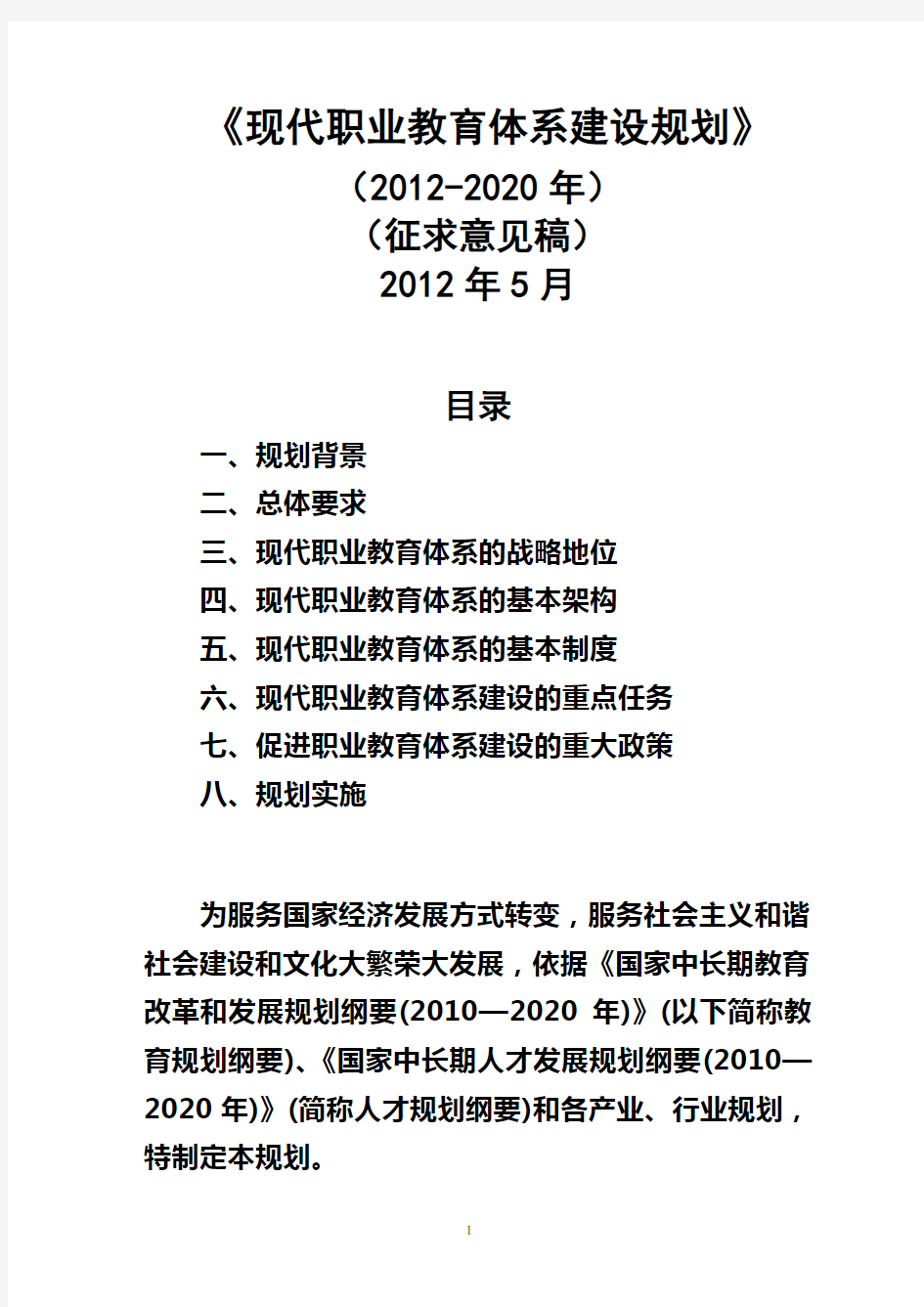 现代职业教育体系建设规划(2012-2020)