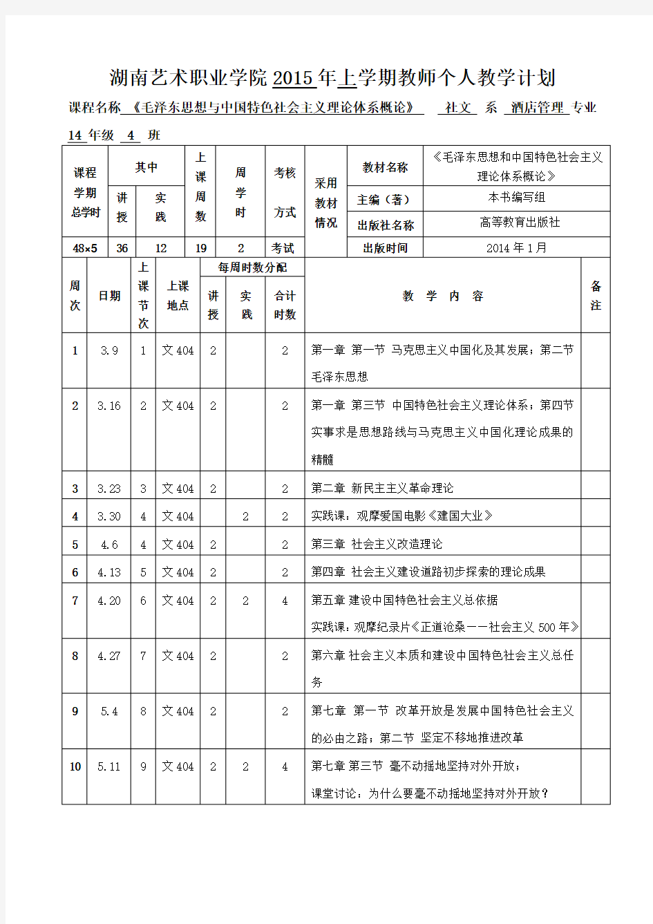 大一新生毛概课教学计划