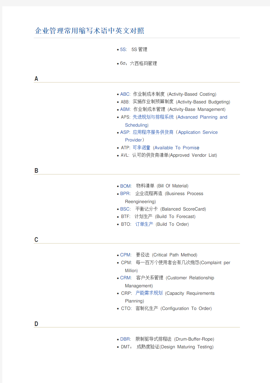 企业管理常用缩写术语中英文对照