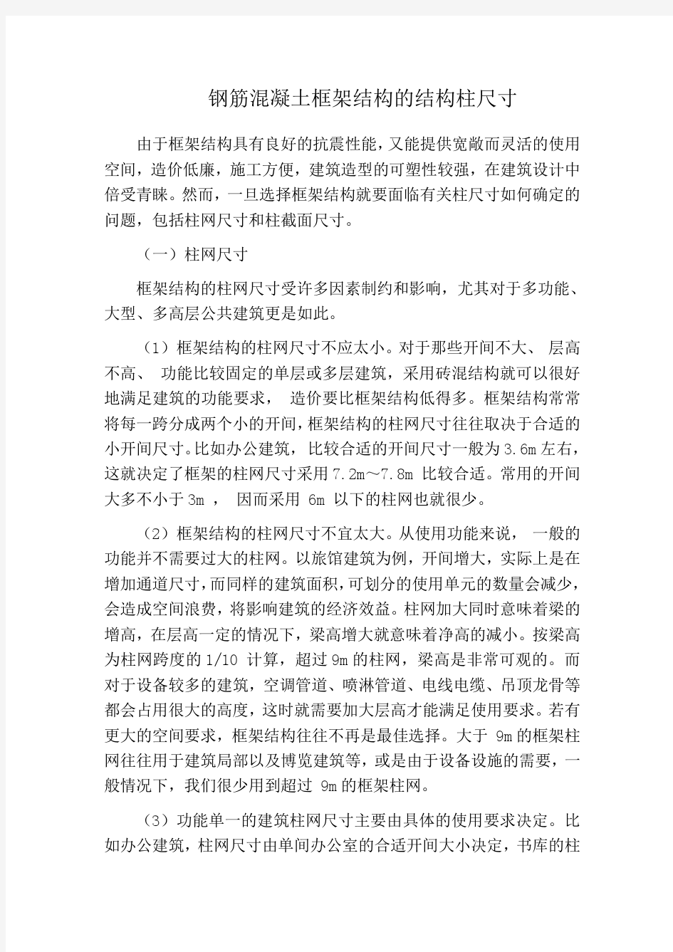 钢筋混凝土框架结构的结构柱尺寸——