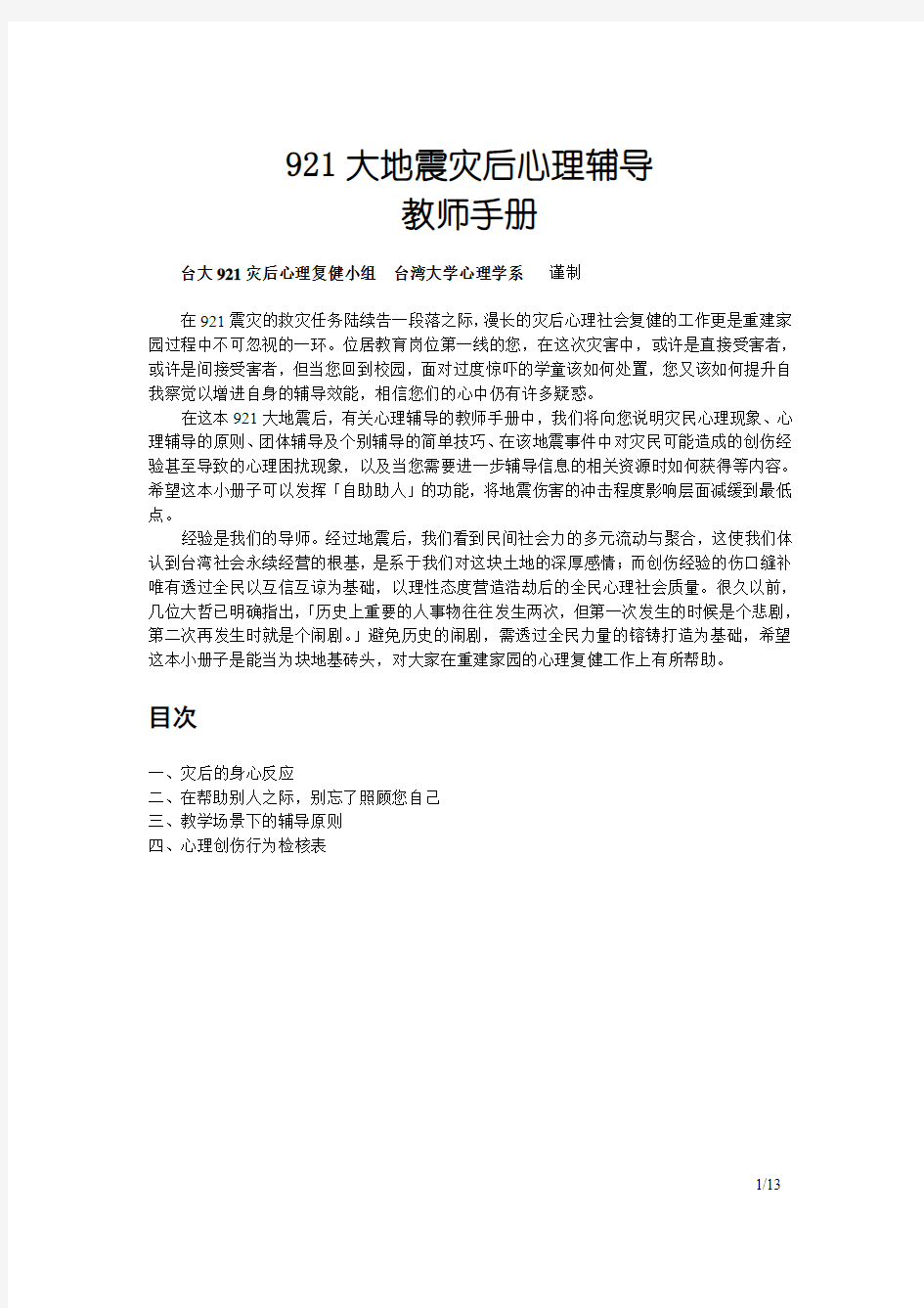 台湾921大地震灾后心理辅导教师手册