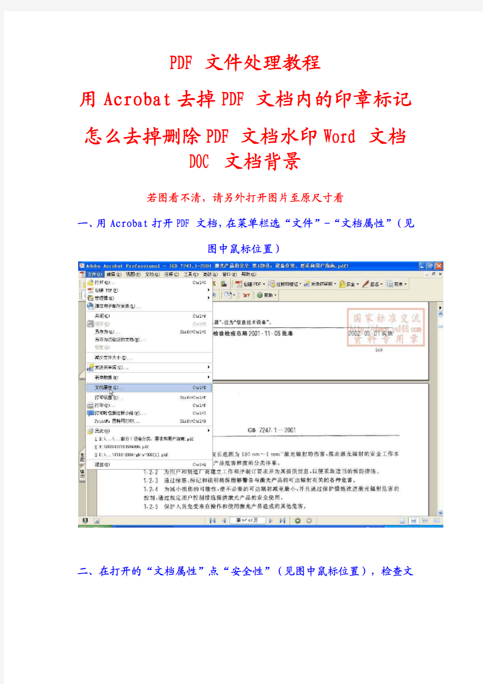 如何怎么去掉去除删除PDF文档文件Word文档Doc文档水印图章处理技巧删除水印