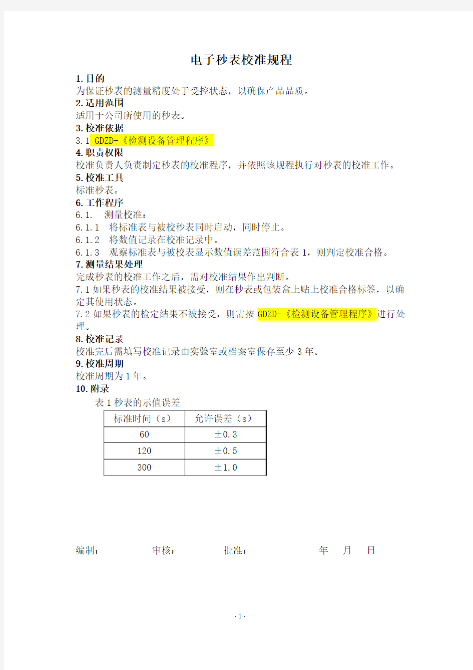 电子秒表校准规程