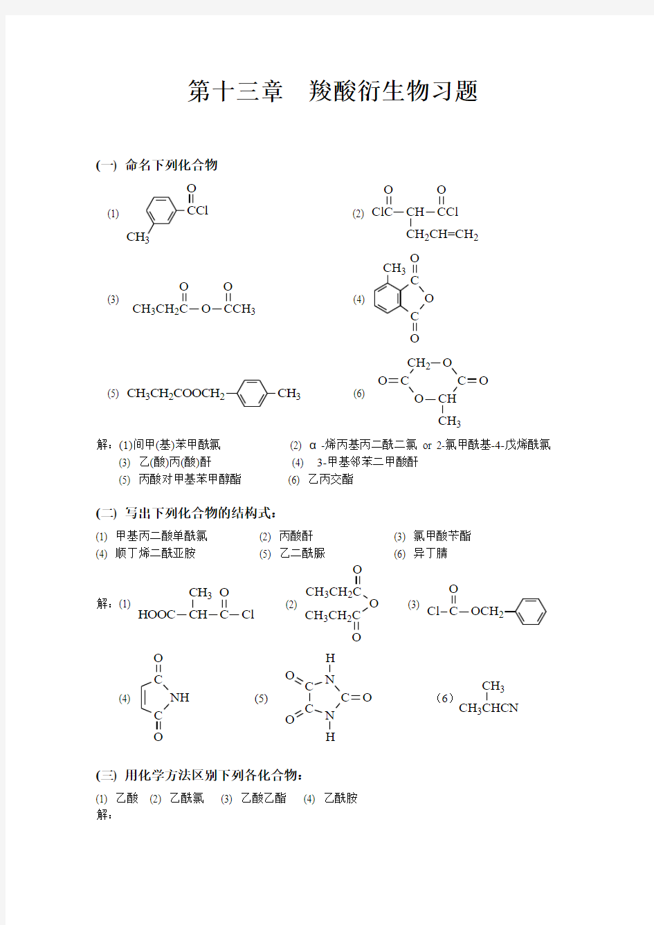 有机化学_高鸿宾_第四版_答案__第十三章__羧酸衍生物