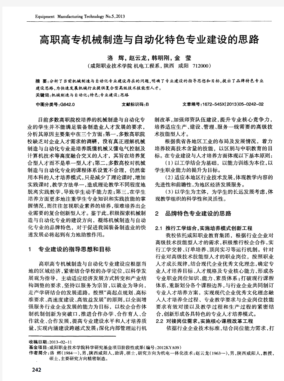 高职高专机械制造与自动化特色专业建设的思路