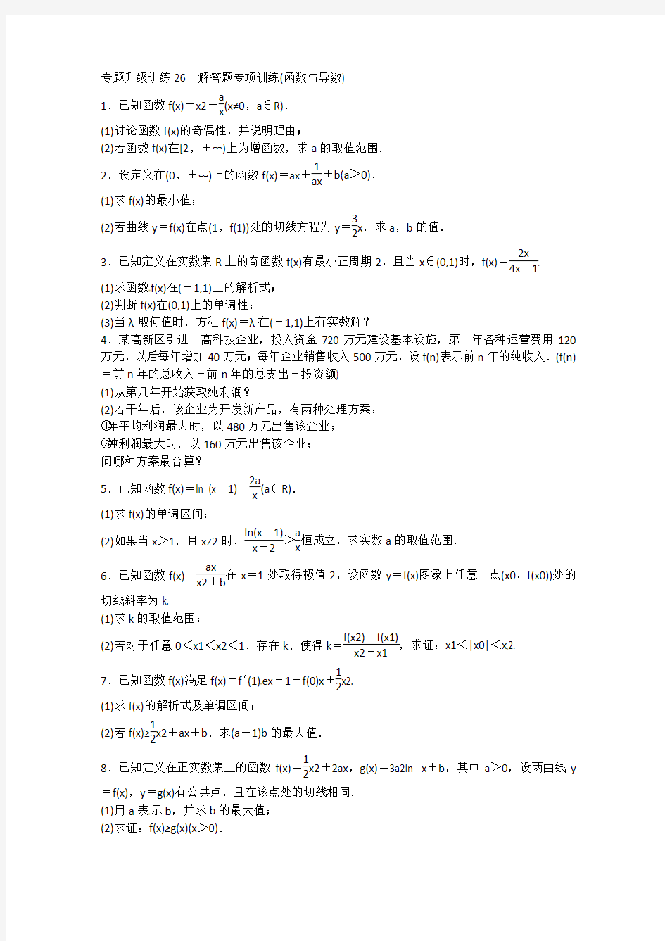 2013年高考第二轮复习数学全国理科专题升级训练26 解答题专项训练函数与导数专题升级训练卷附答案