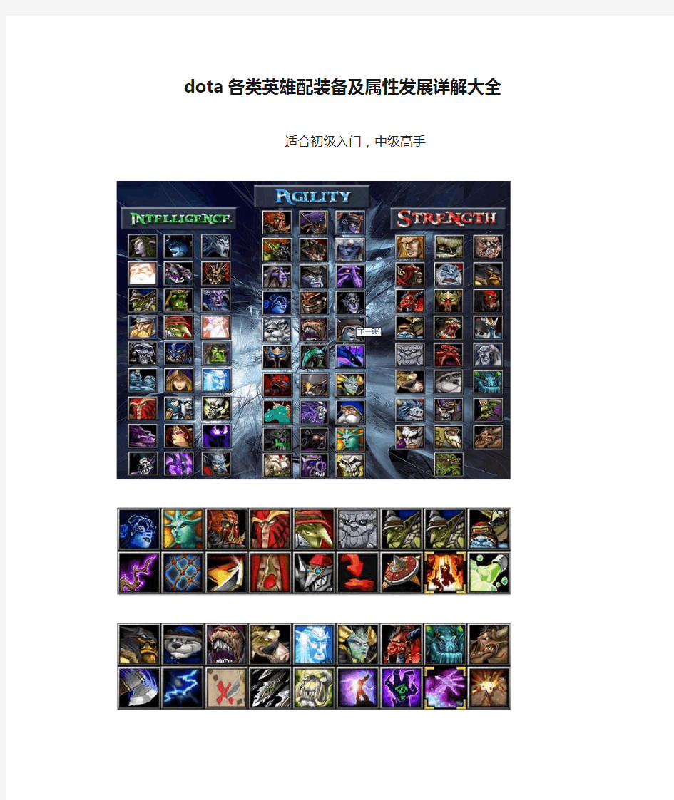 dota各类英雄配装备及属性发展详解大全