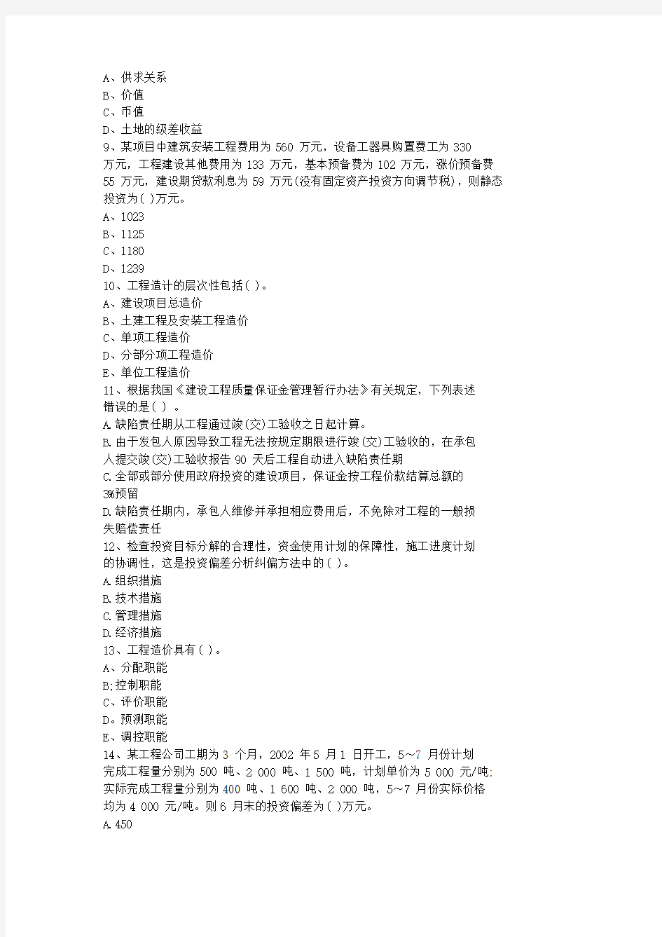2014贵州省造价员考试复习试题资料加详解最新考试试题库(完整版)
