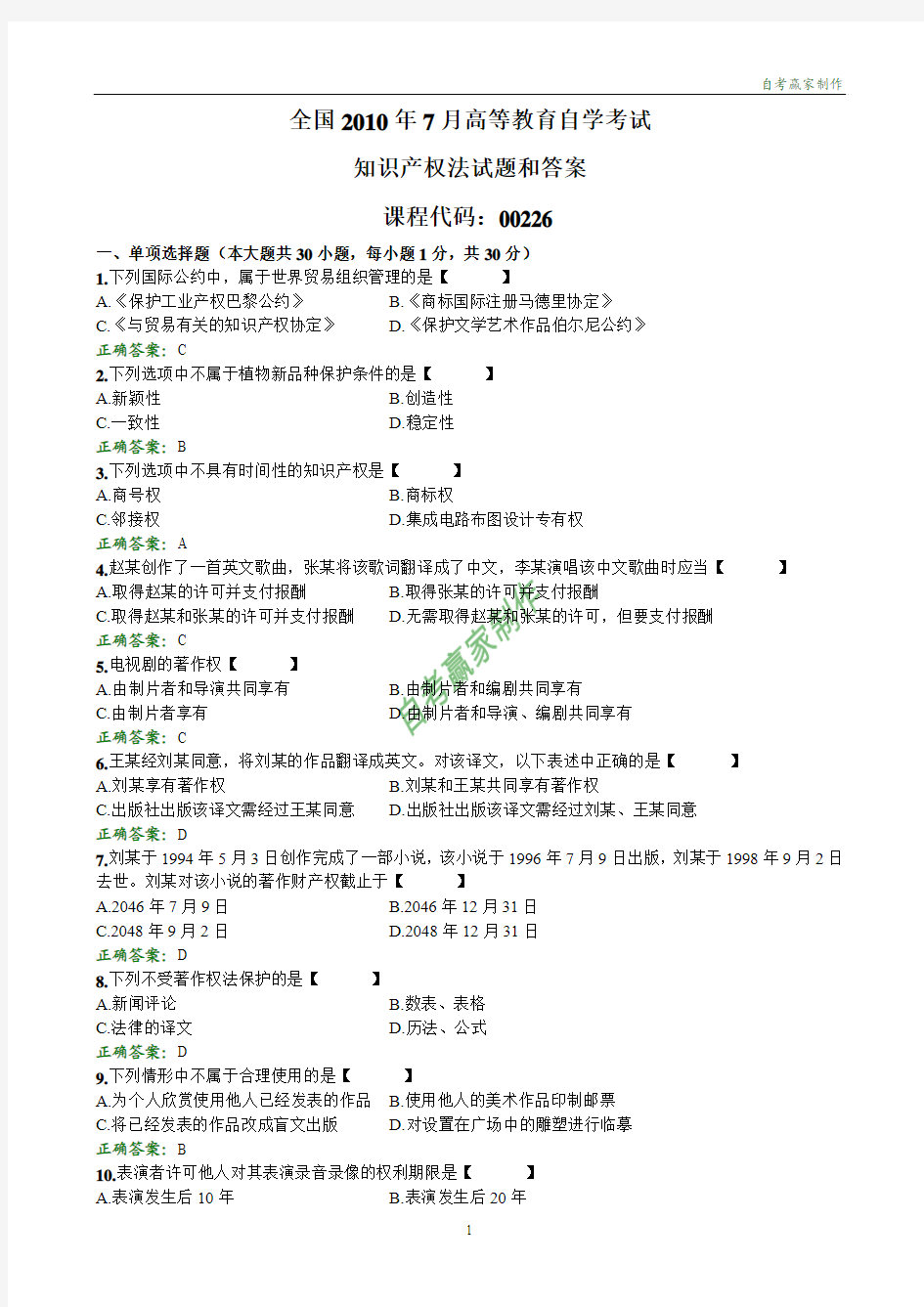 全国2010年7月自考知识产权法试题和答案