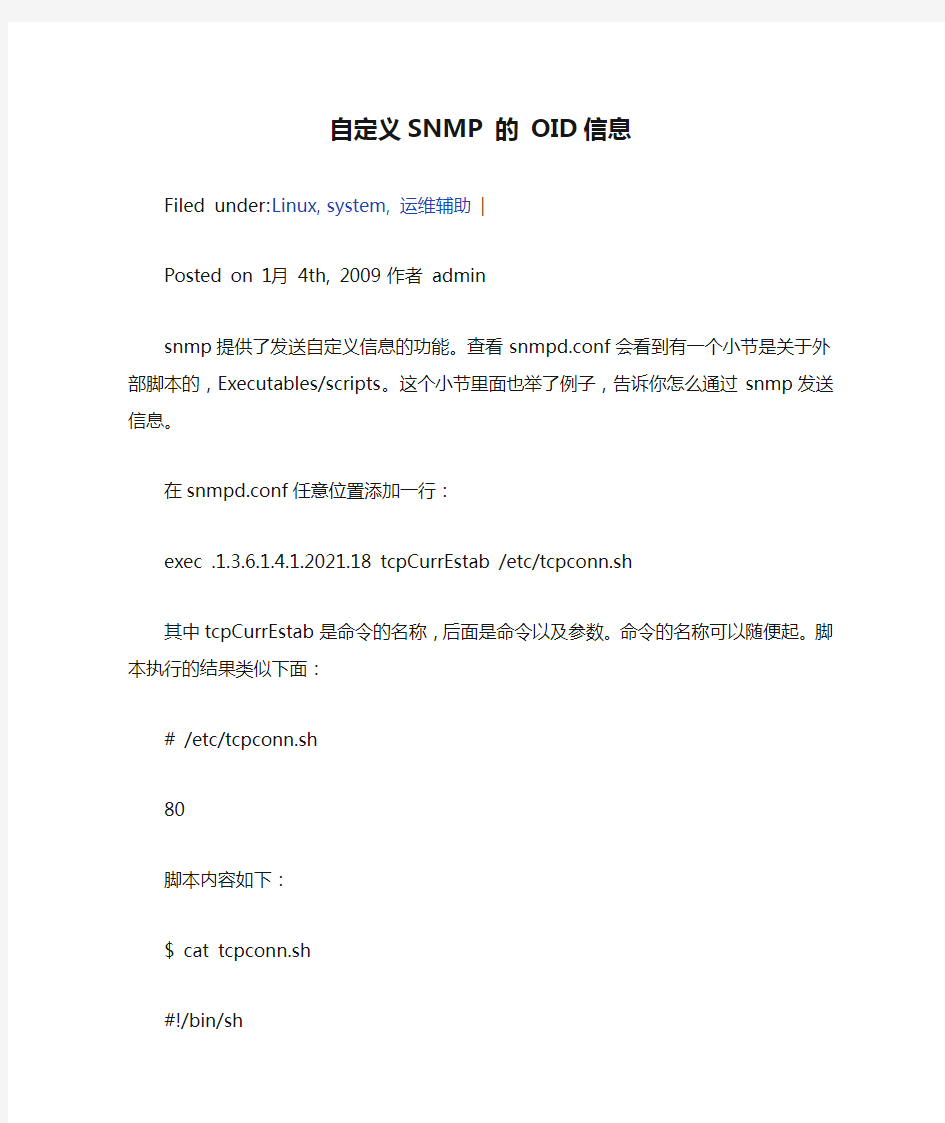 自定义SNMP 的 OID信息