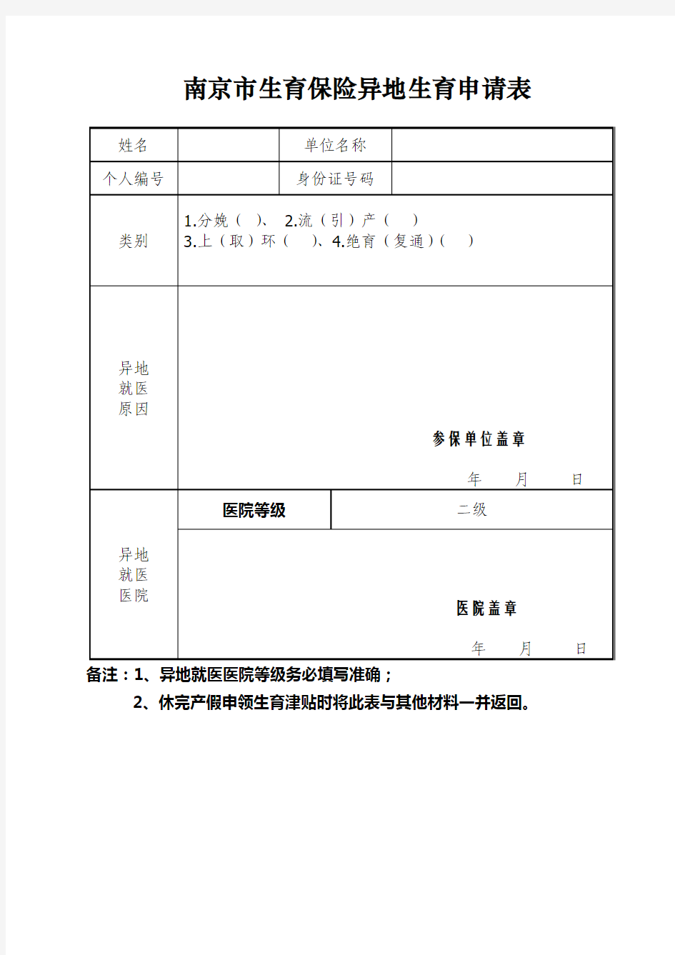 南京市生育保险异地生育申请表