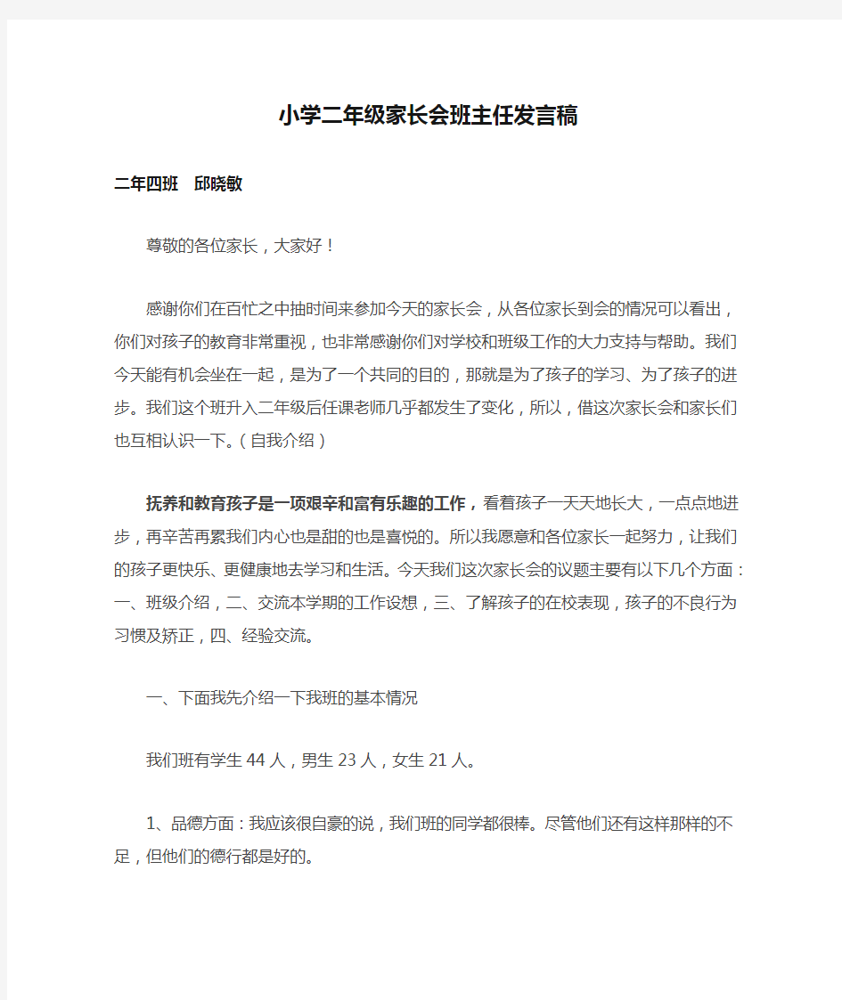 小学二年级家长会班主任发言稿