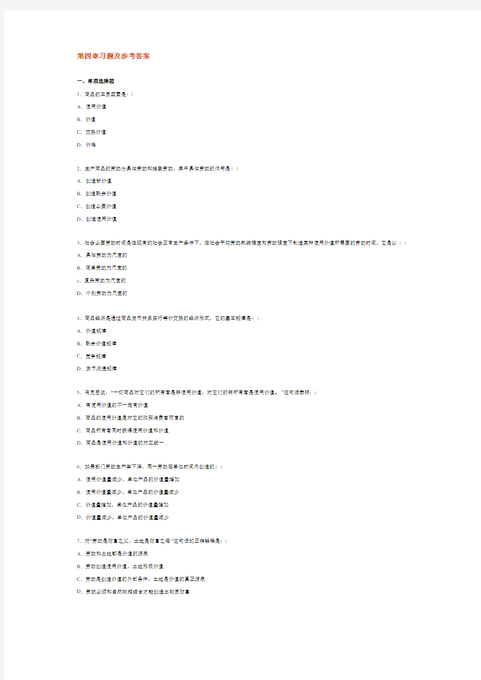 《马克思主义基本原理概论》第四章习题及参考答案