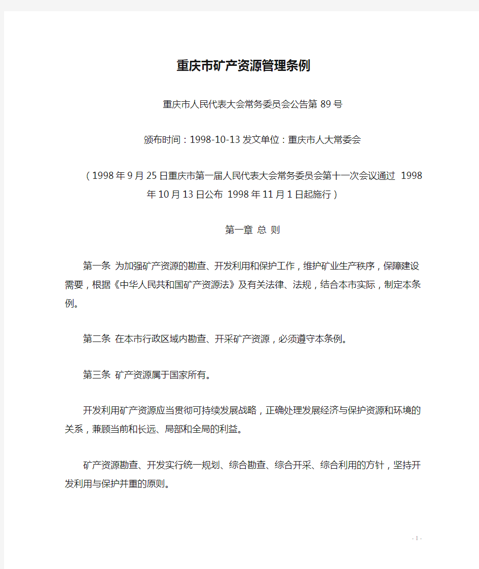 重庆市矿产资源管理条例