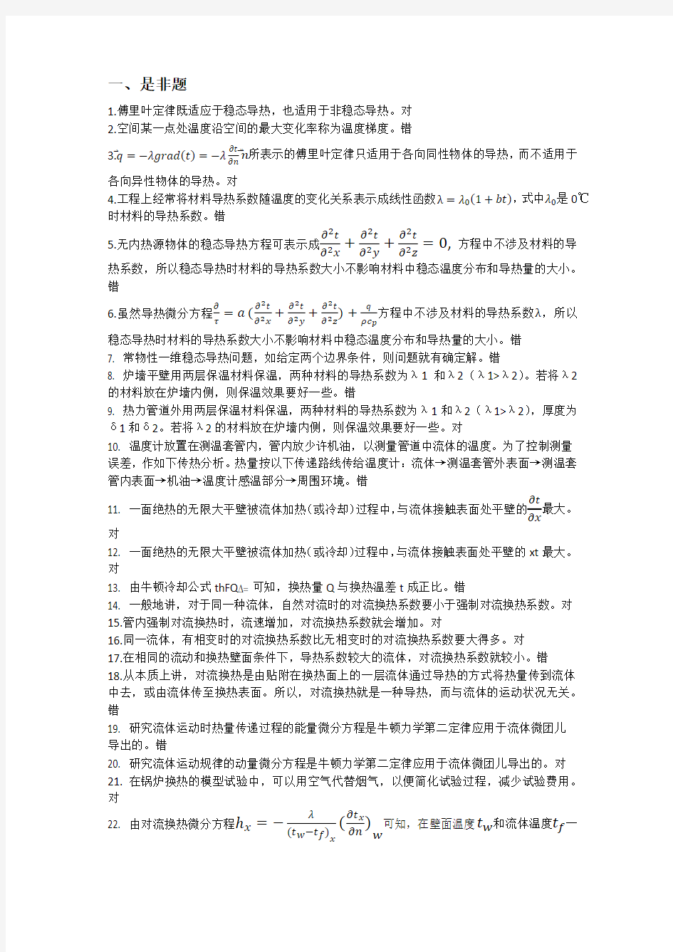 同济大学传热学试卷题库